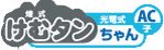 煙式 DC7V けむタンちゃんAC(子) KRAC-S