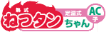 熱式 DC7V ねつタンちゃんAC(子) CRAC-S